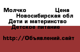Молчко Nestogen 3 › Цена ­ 300 - Новосибирская обл. Дети и материнство » Детское питание   